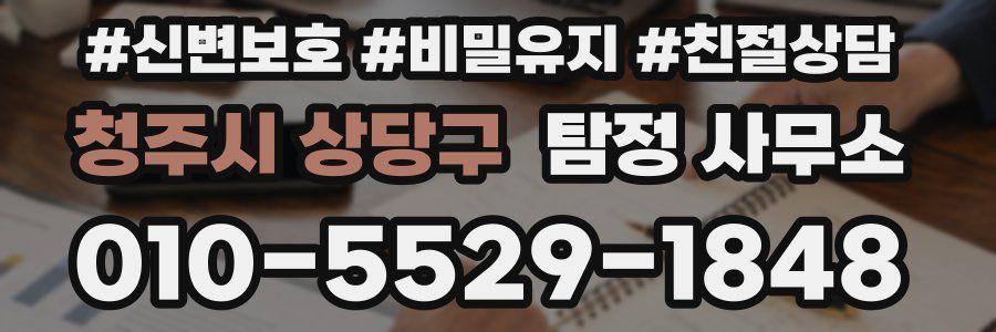청주시 상당구 탐정 사무소