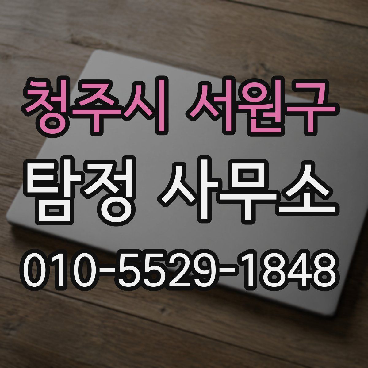 청주시 서원구 탐정 사무소