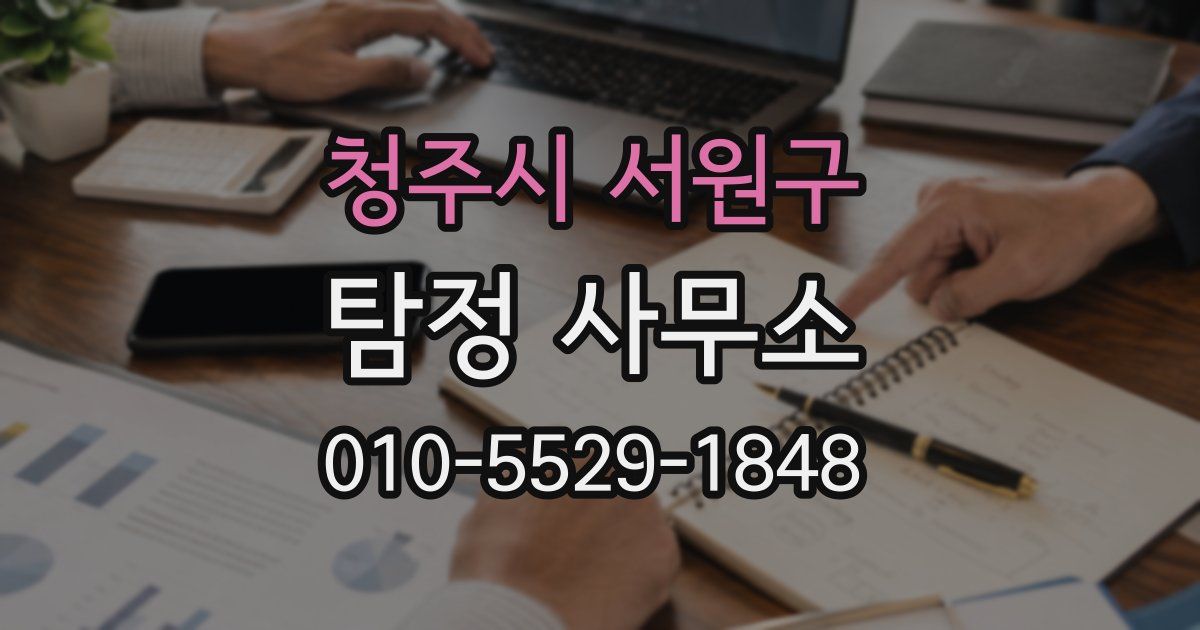 청주시 서원구 탐정 사무소