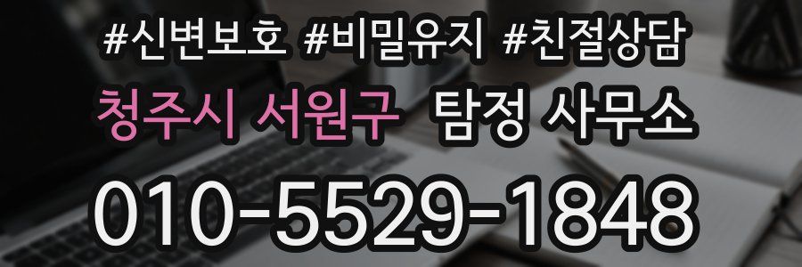 청주시 서원구 탐정 사무소