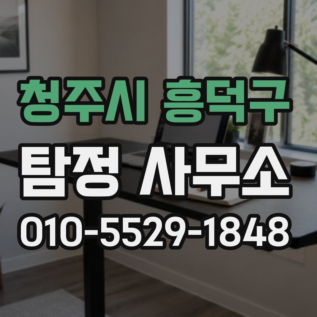 청주시 흥덕구 탐정 사무소