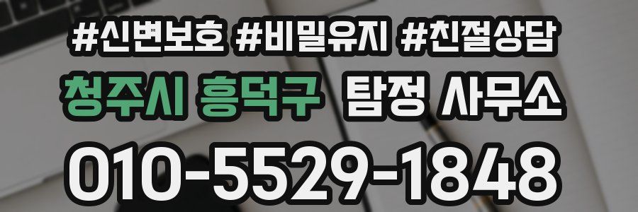 청주시 흥덕구 탐정 사무소