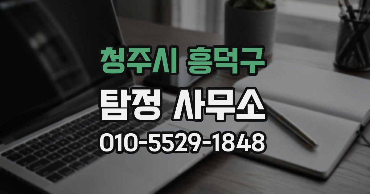 청주시 흥덕구 탐정 사무소