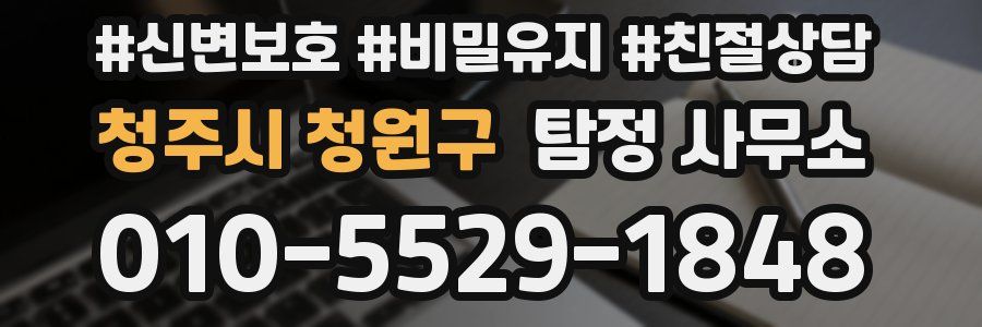 청주시 청원구 탐정 사무소