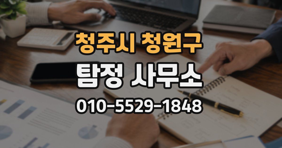 청주시 청원구 탐정 사무소