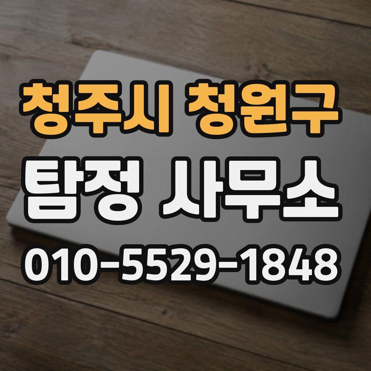 청주시 청원구 탐정 사무소