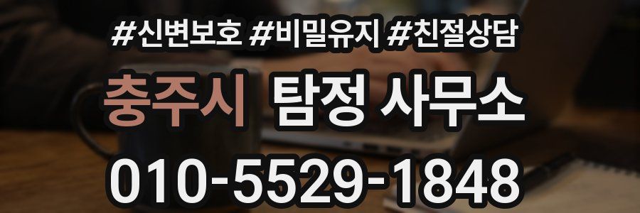 충주시 탐정 사무소