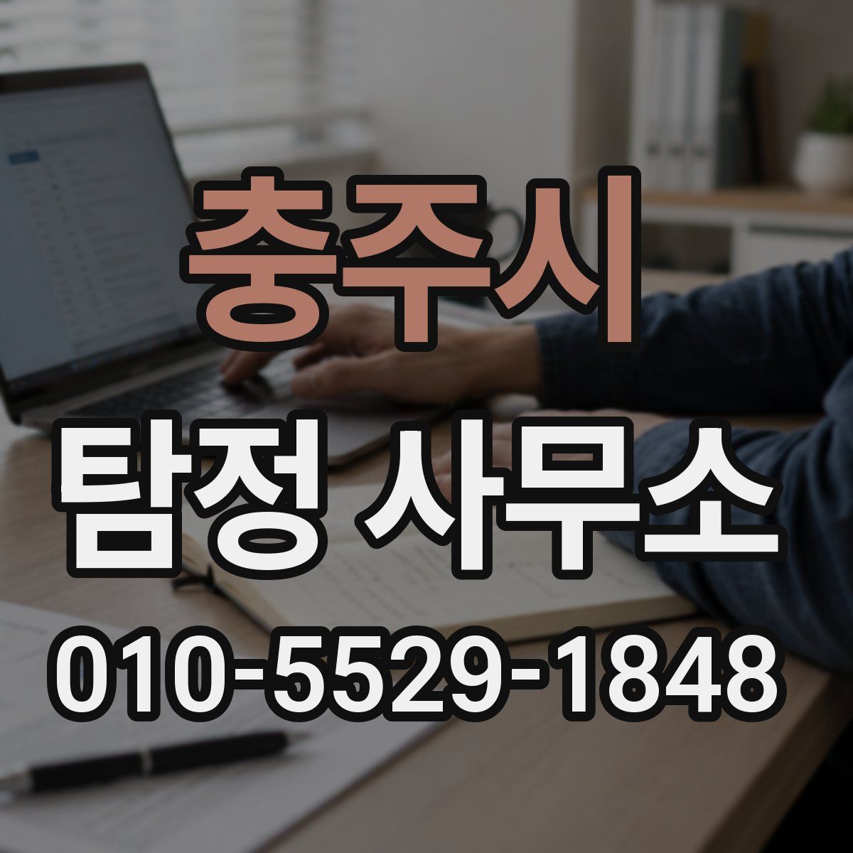 충주시 탐정 사무소