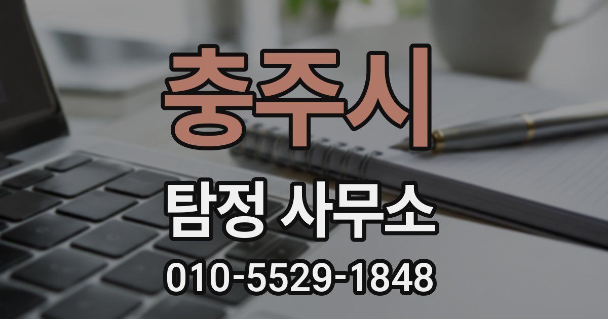 충주시 탐정 사무소