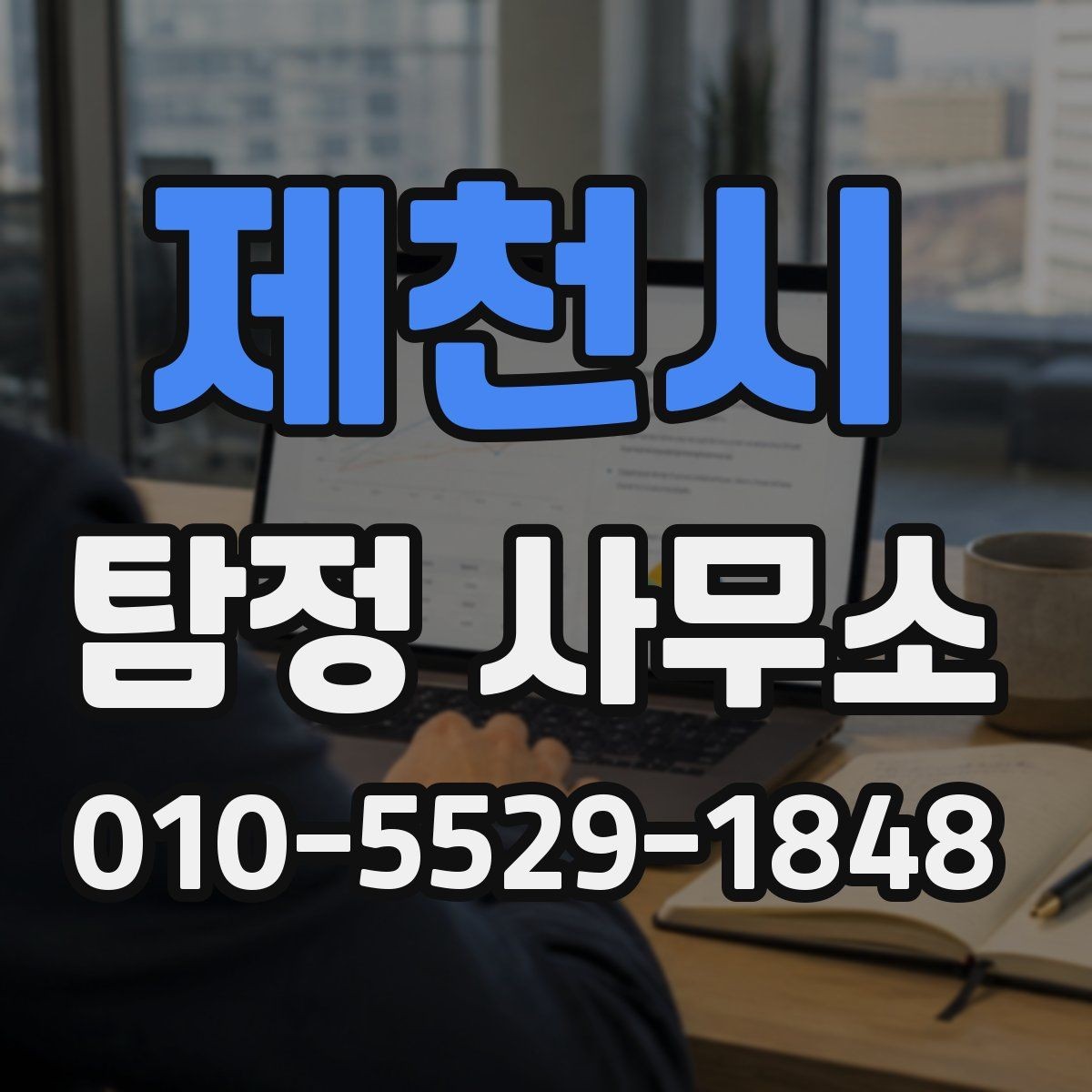 제천시 탐정 사무소 문의 전에 생각할 문제