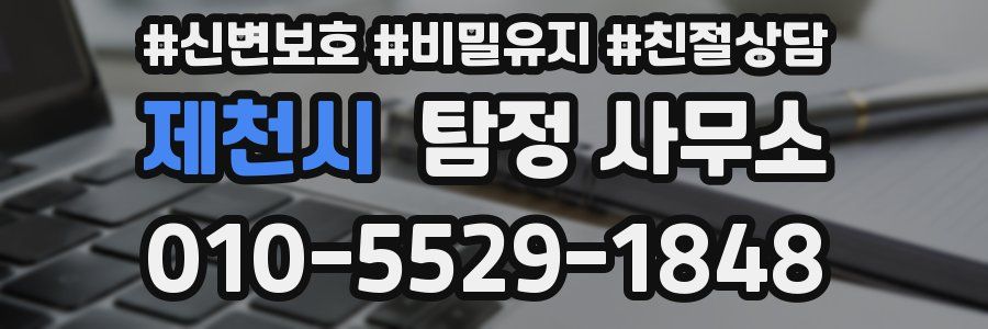 제천시 탐정 사무소