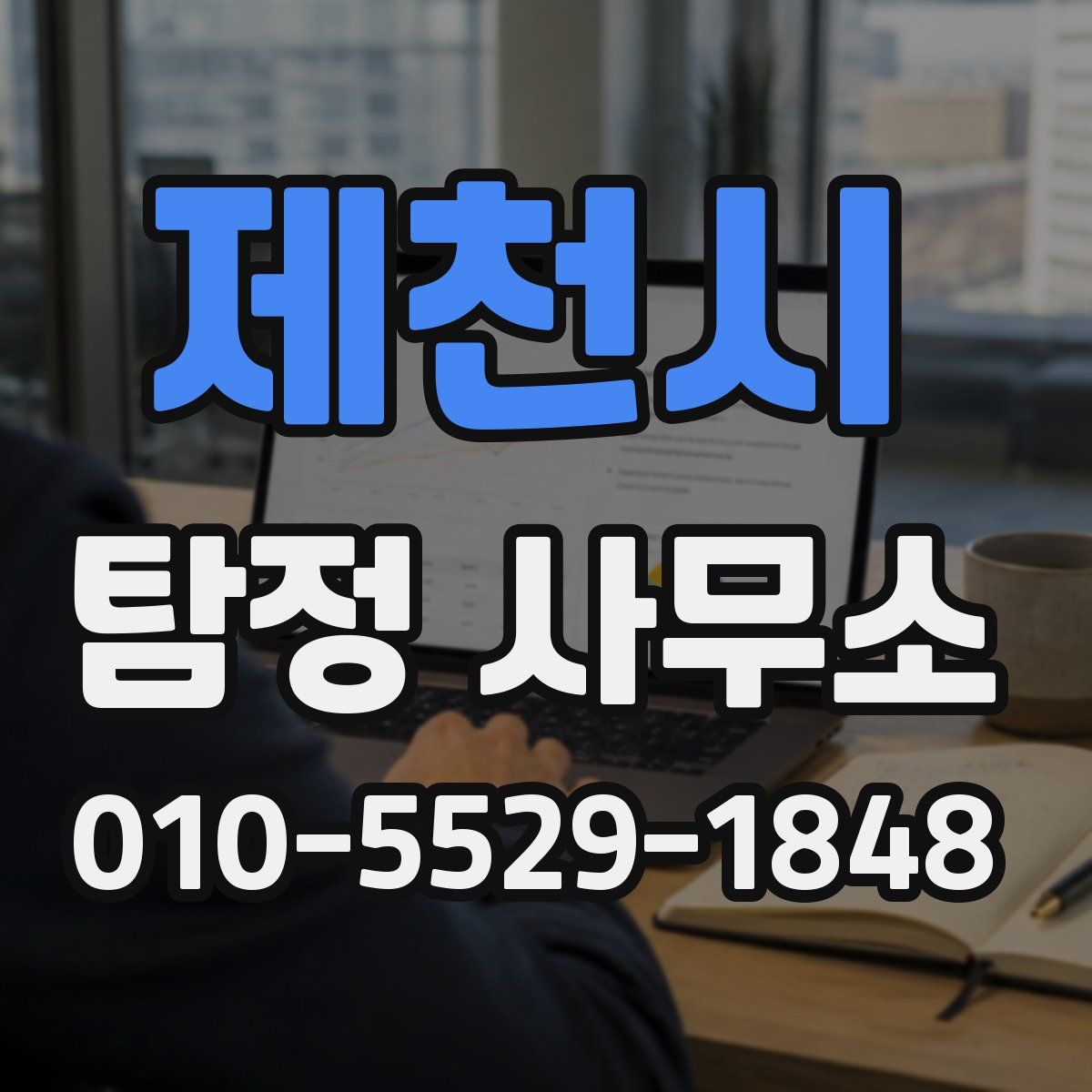 제천시 탐정 사무소
