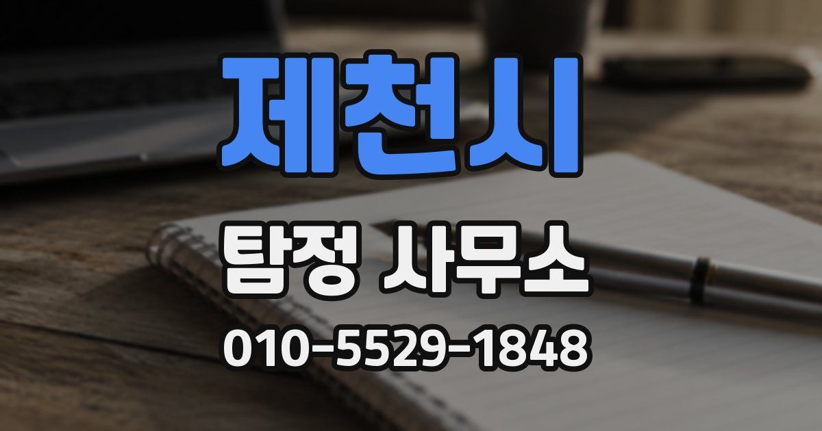 제천시 탐정 사무소
