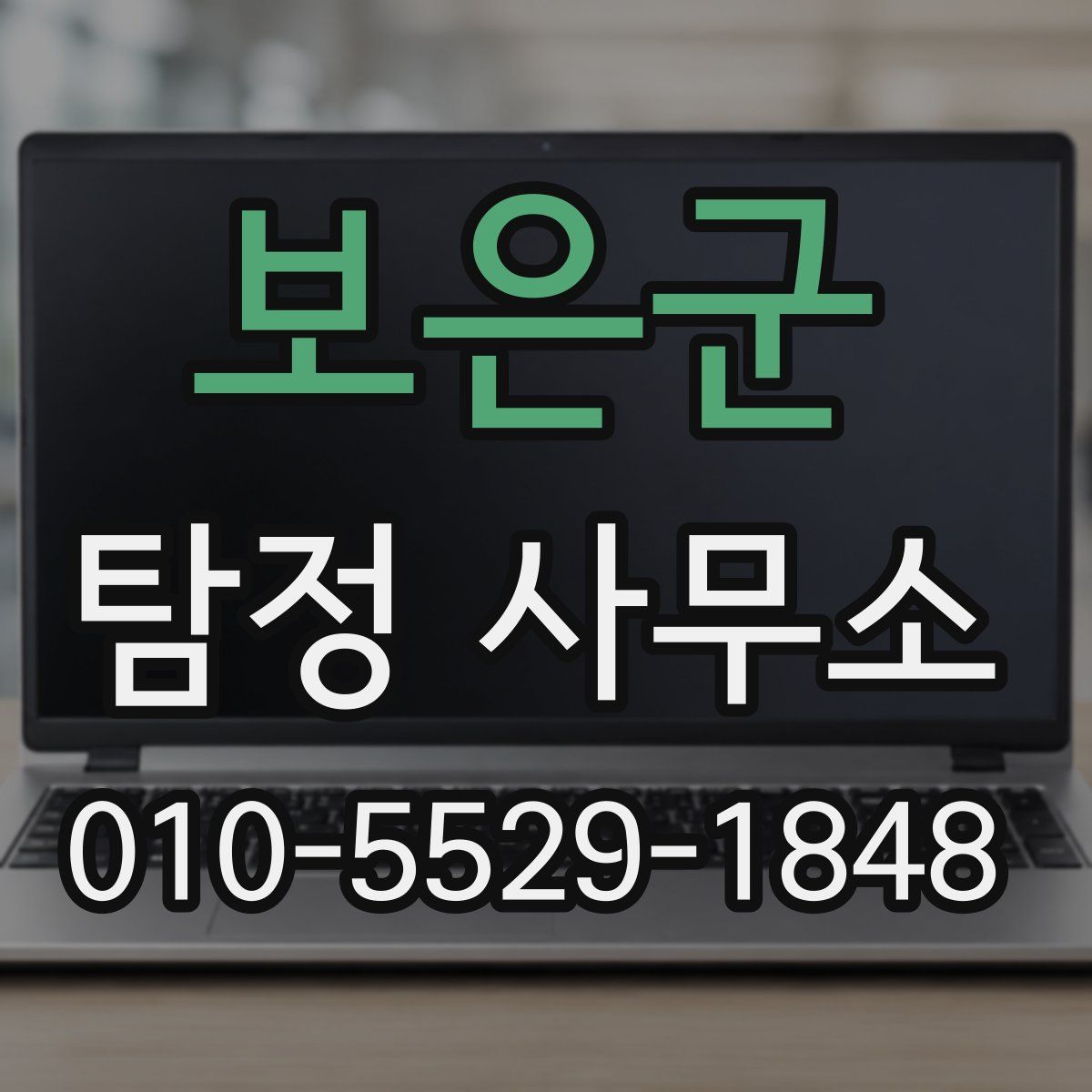 보은군 탐정 사무소