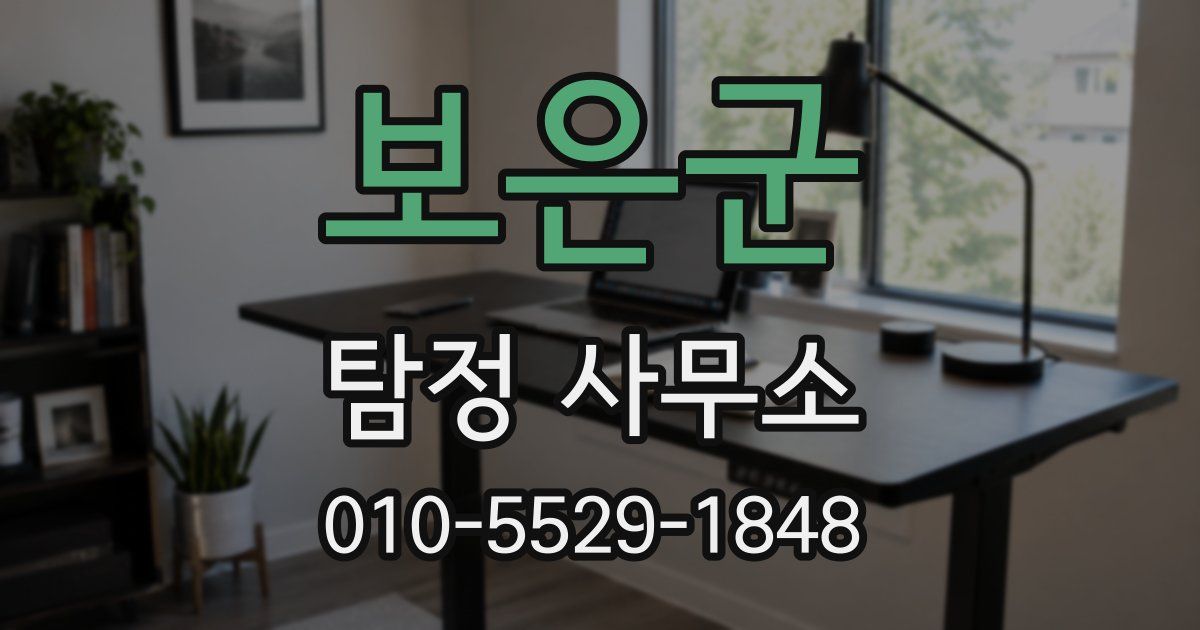 보은군 탐정 사무소