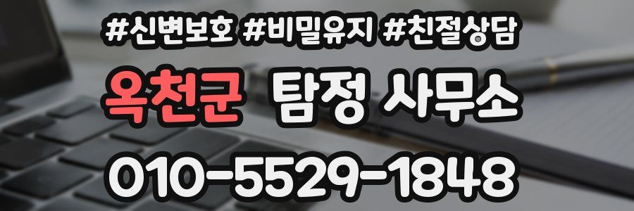 옥천군 탐정 사무소