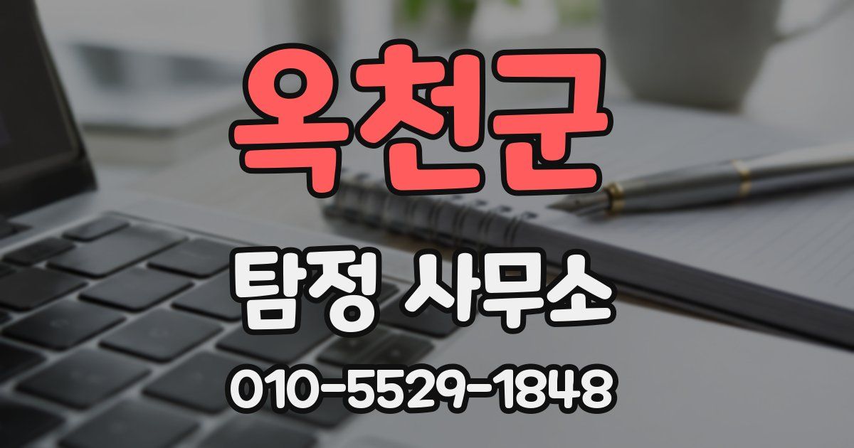 옥천군 탐정 사무소