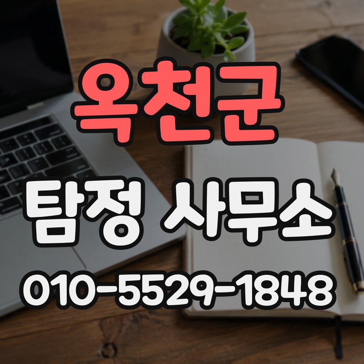 옥천군 탐정 사무소