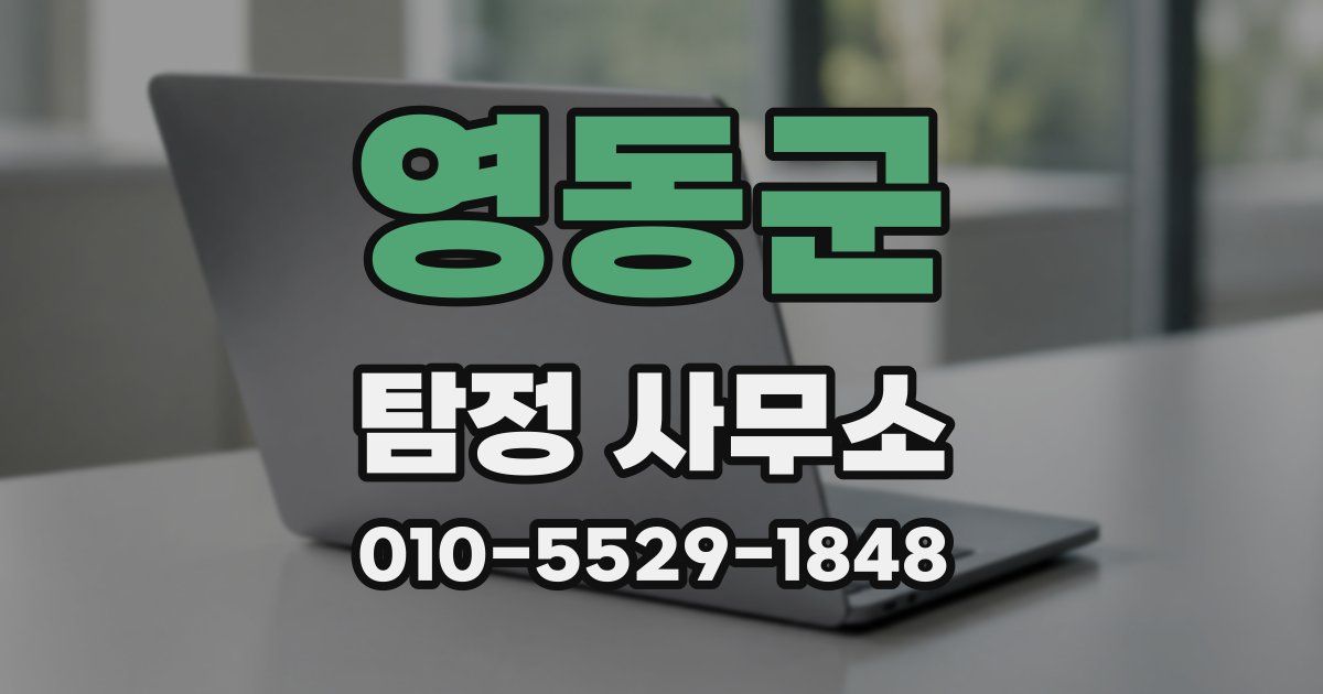 영동군 탐정 사무소