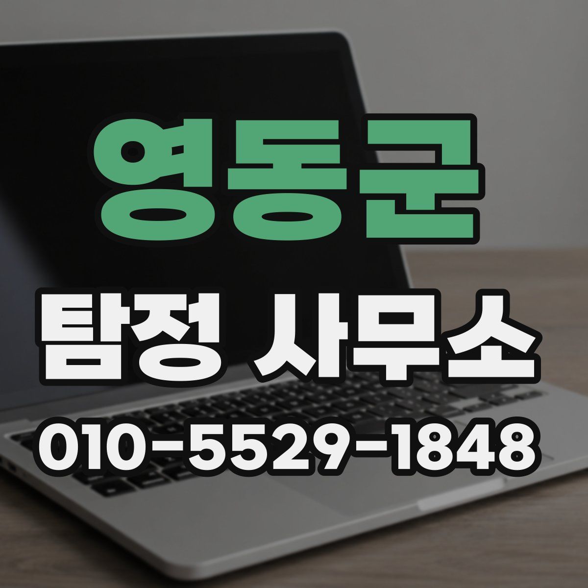 영동군 탐정 사무소