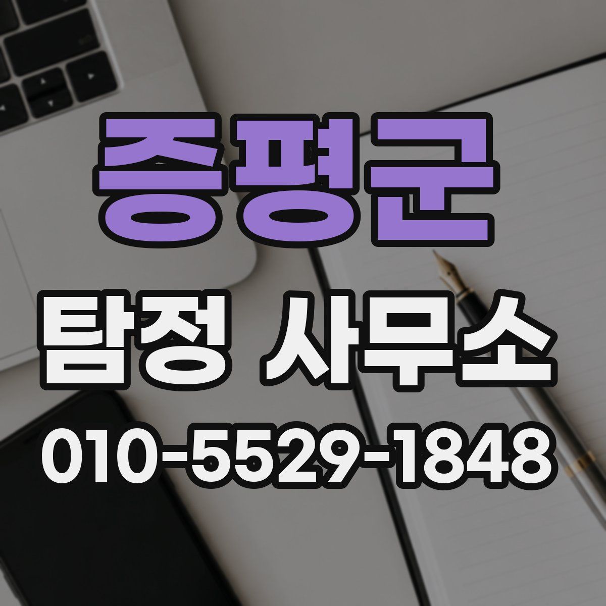 증평군 탐정 사무소