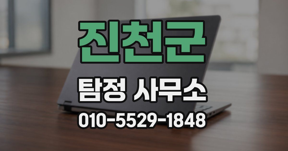 진천군 탐정 사무소