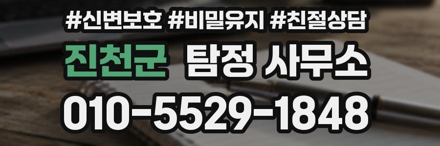 진천군 탐정 사무소