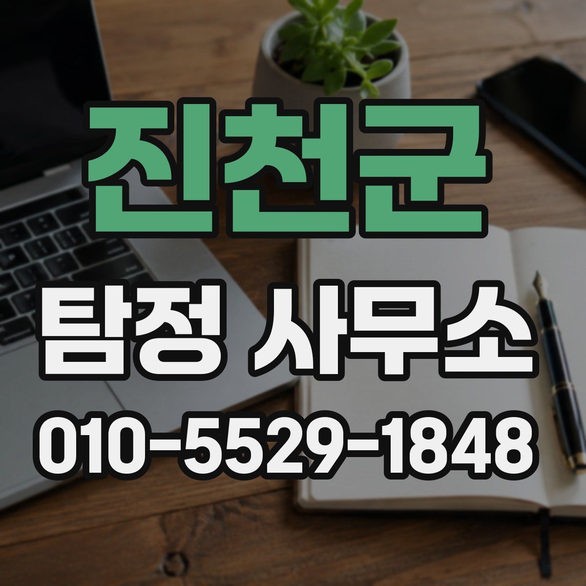 진천군 탐정 사무소