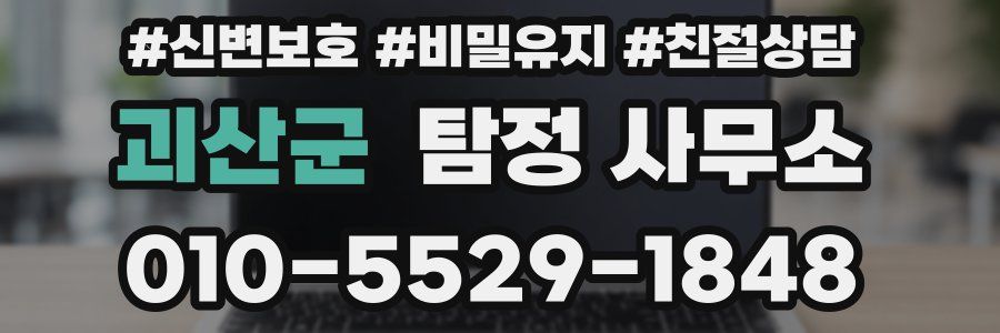 괴산군 탐정 사무소