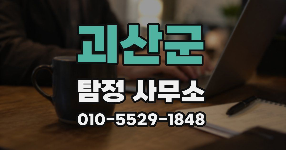 괴산군 탐정 사무소