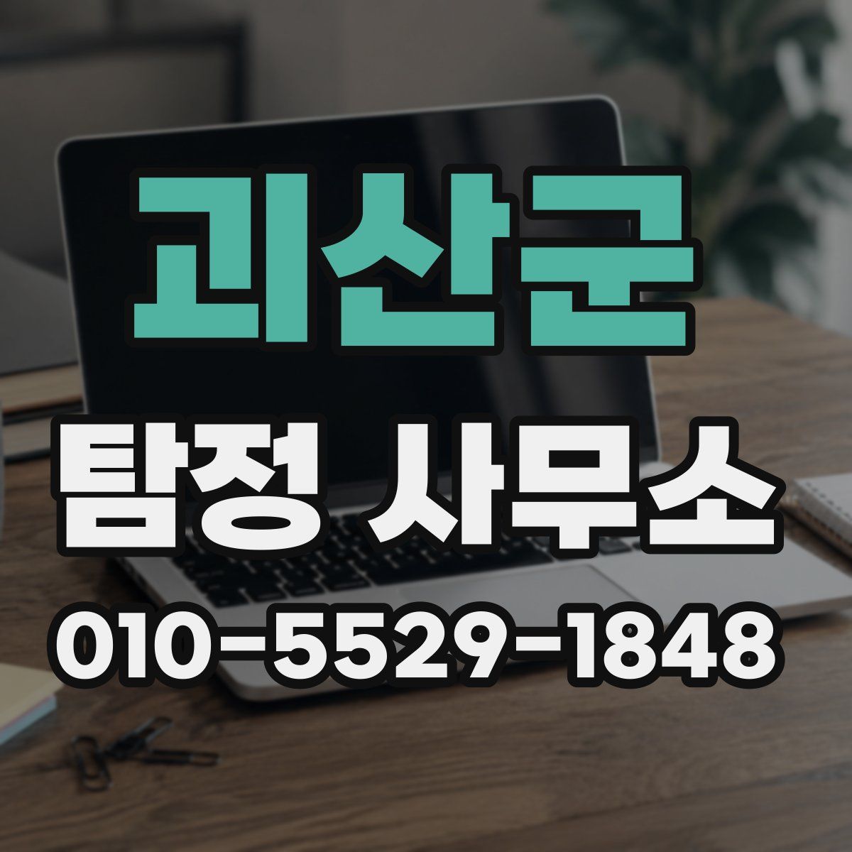 괴산군 탐정 사무소