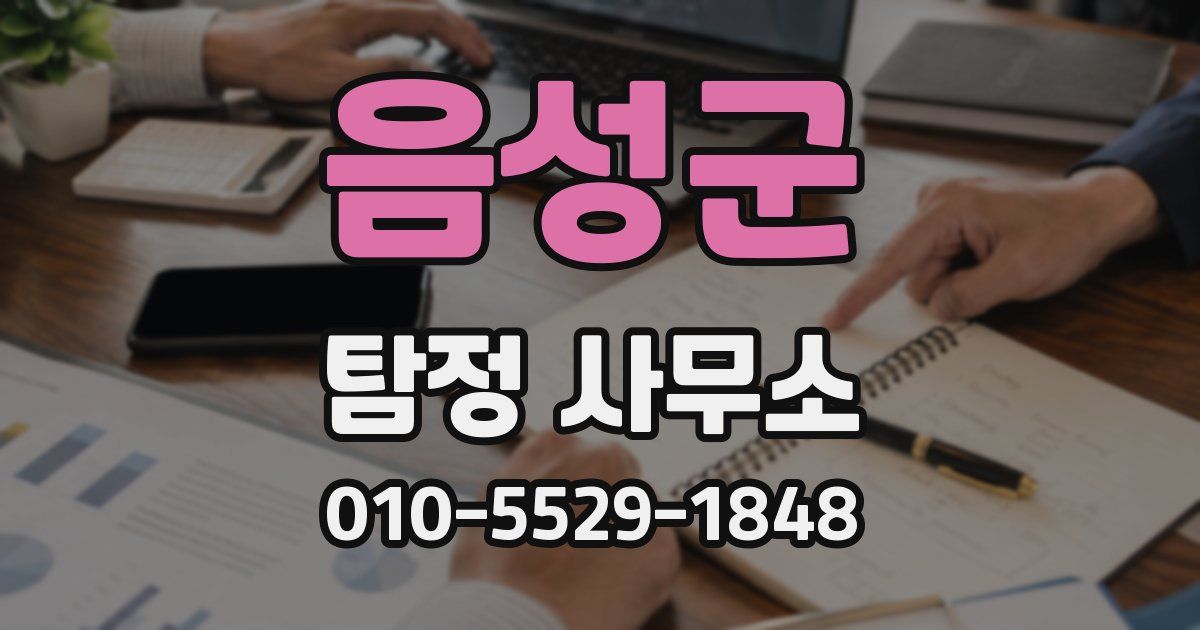 음성군 탐정 사무소