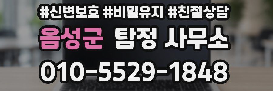 음성군 탐정 사무소