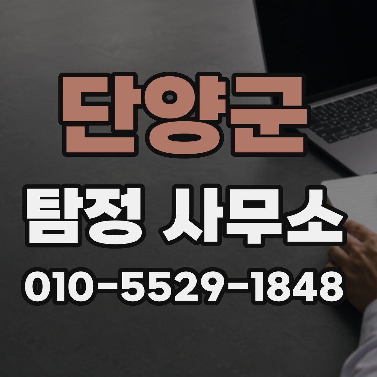 단양군 탐정 사무소
