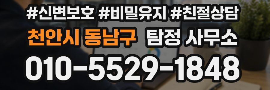 천안시 동남구 탐정 사무소