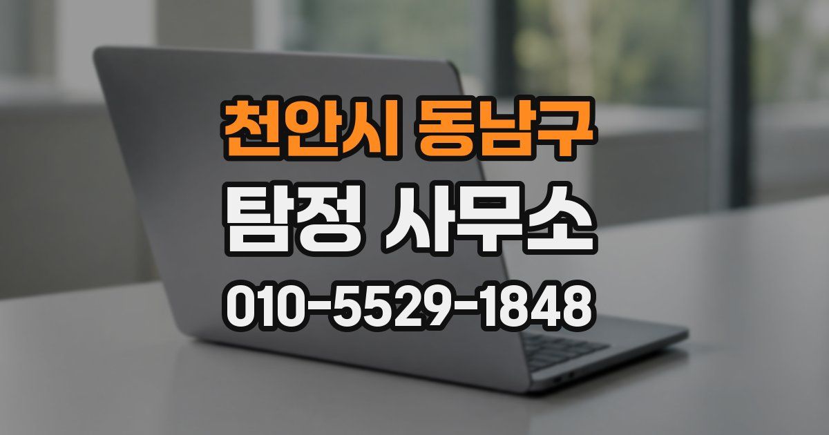 천안시 동남구 탐정 사무소