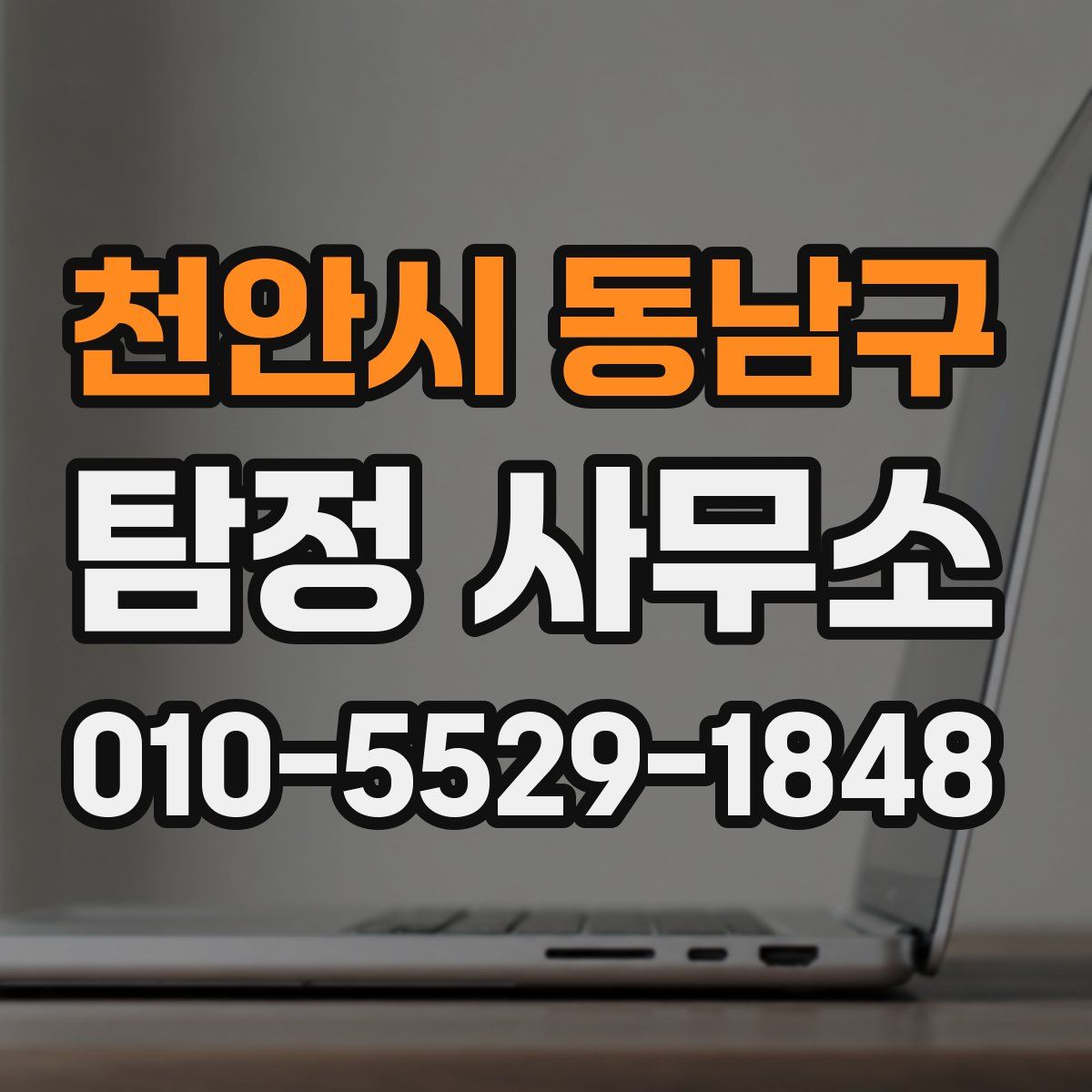 천안시 동남구 탐정 사무소