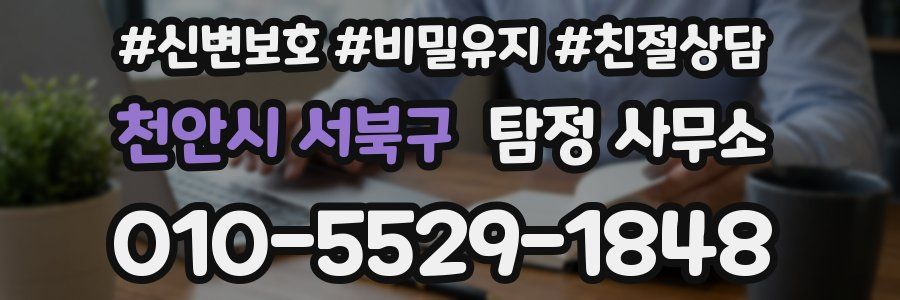 천안시 서북구 탐정 사무소