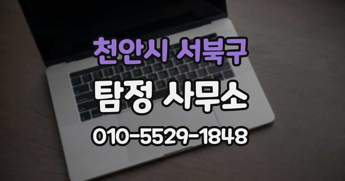 천안시 서북구 탐정 사무소