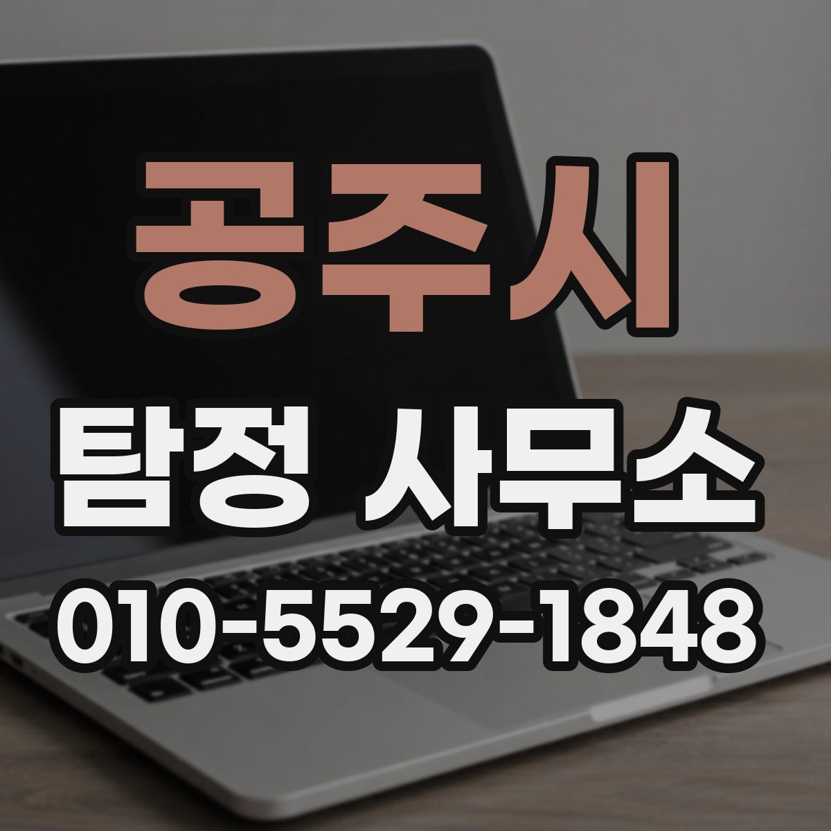 공주시 탐정 사무소