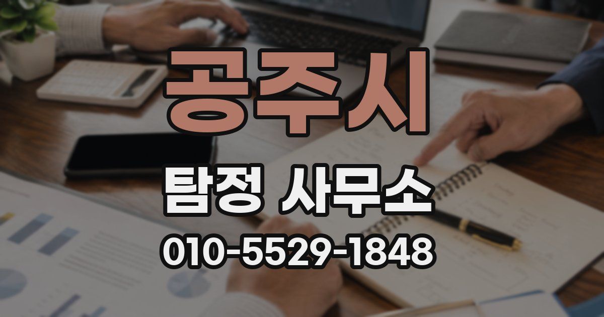 공주시 탐정 사무소