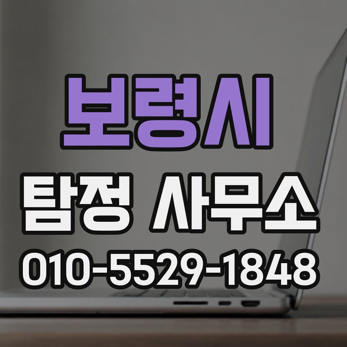 보령시 탐정 사무소