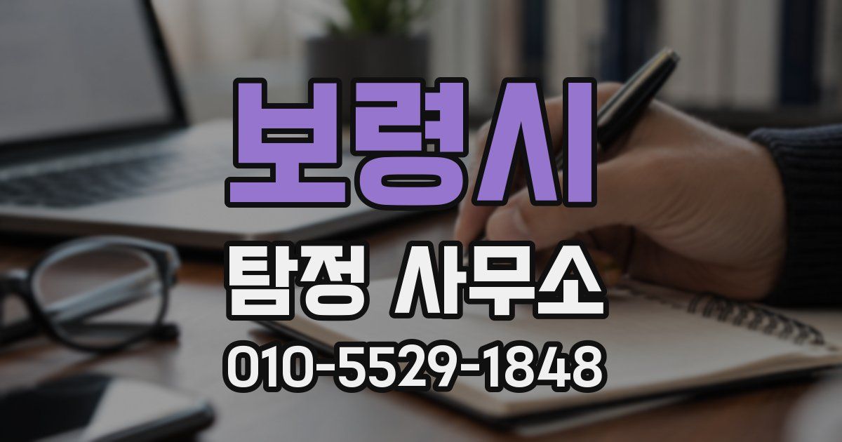 보령시 탐정 사무소