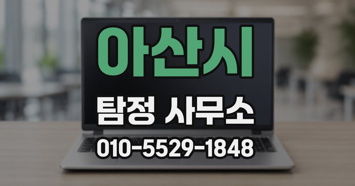 아산시 탐정 사무소