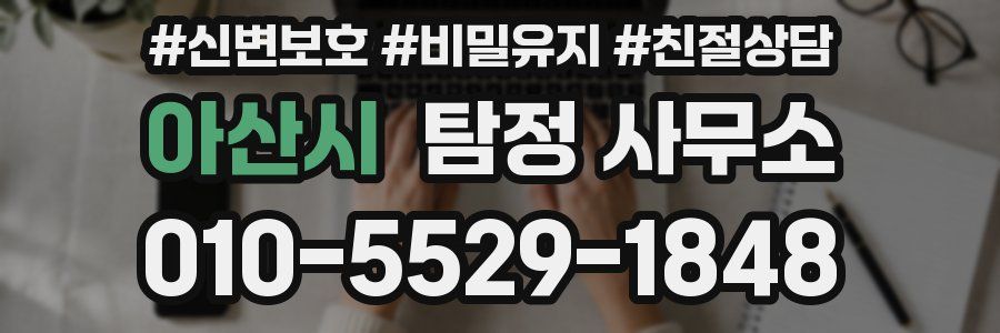아산시 탐정 사무소