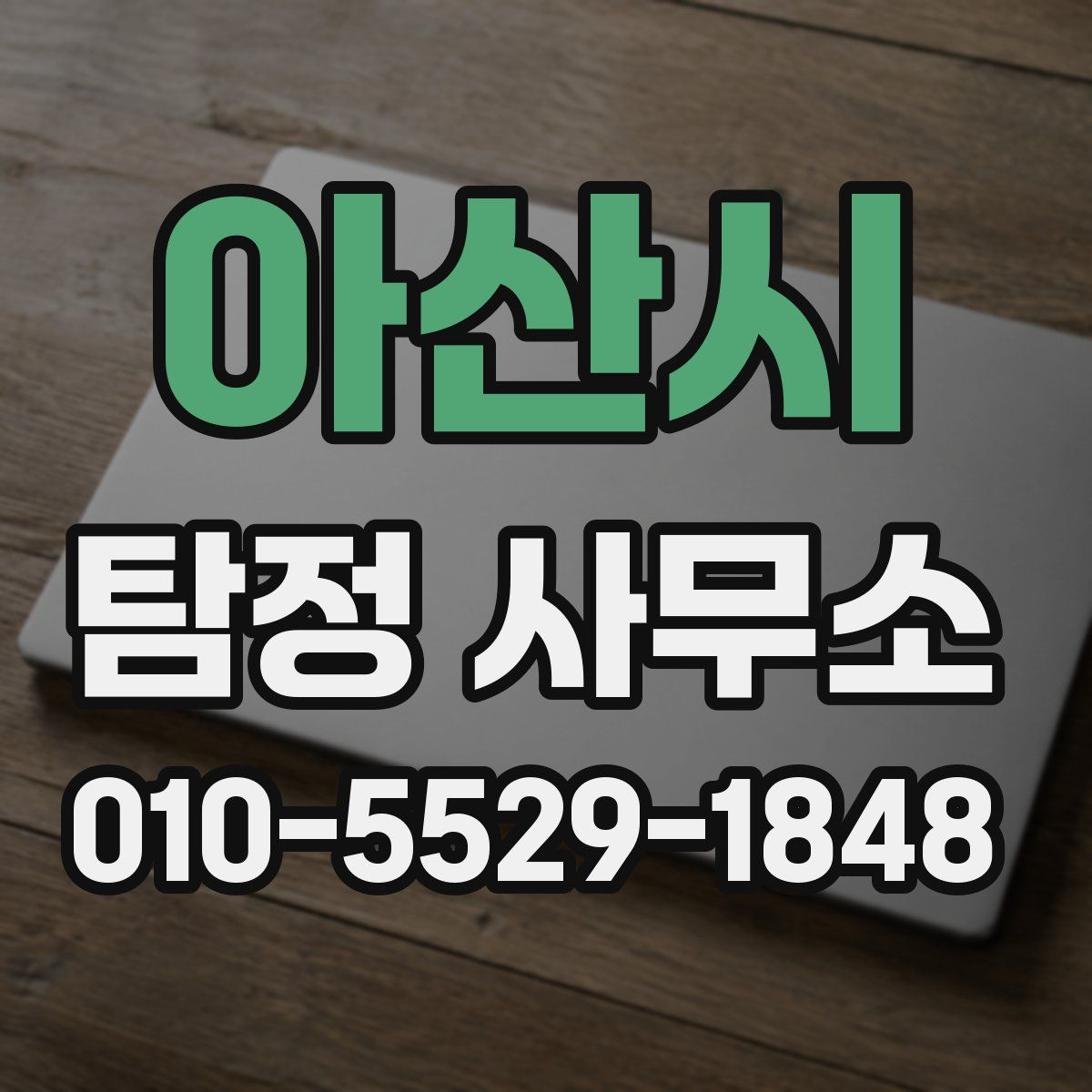 아산시 탐정 사무소