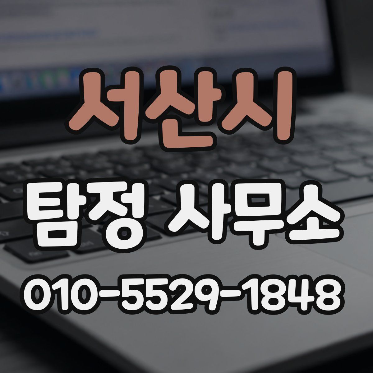 서산시 탐정 사무소