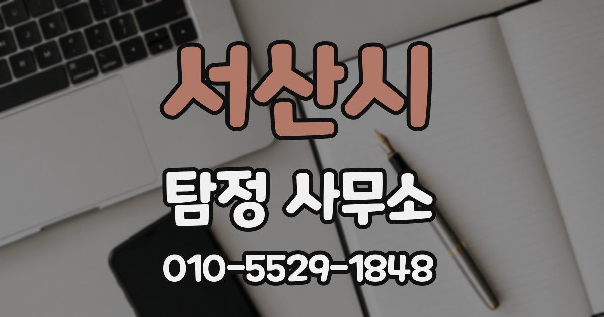 서산시 탐정 사무소