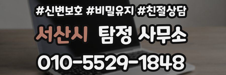 서산시 탐정 사무소