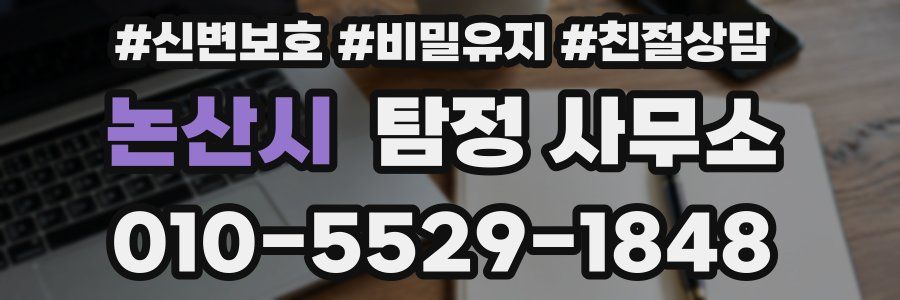 논산시 탐정 사무소